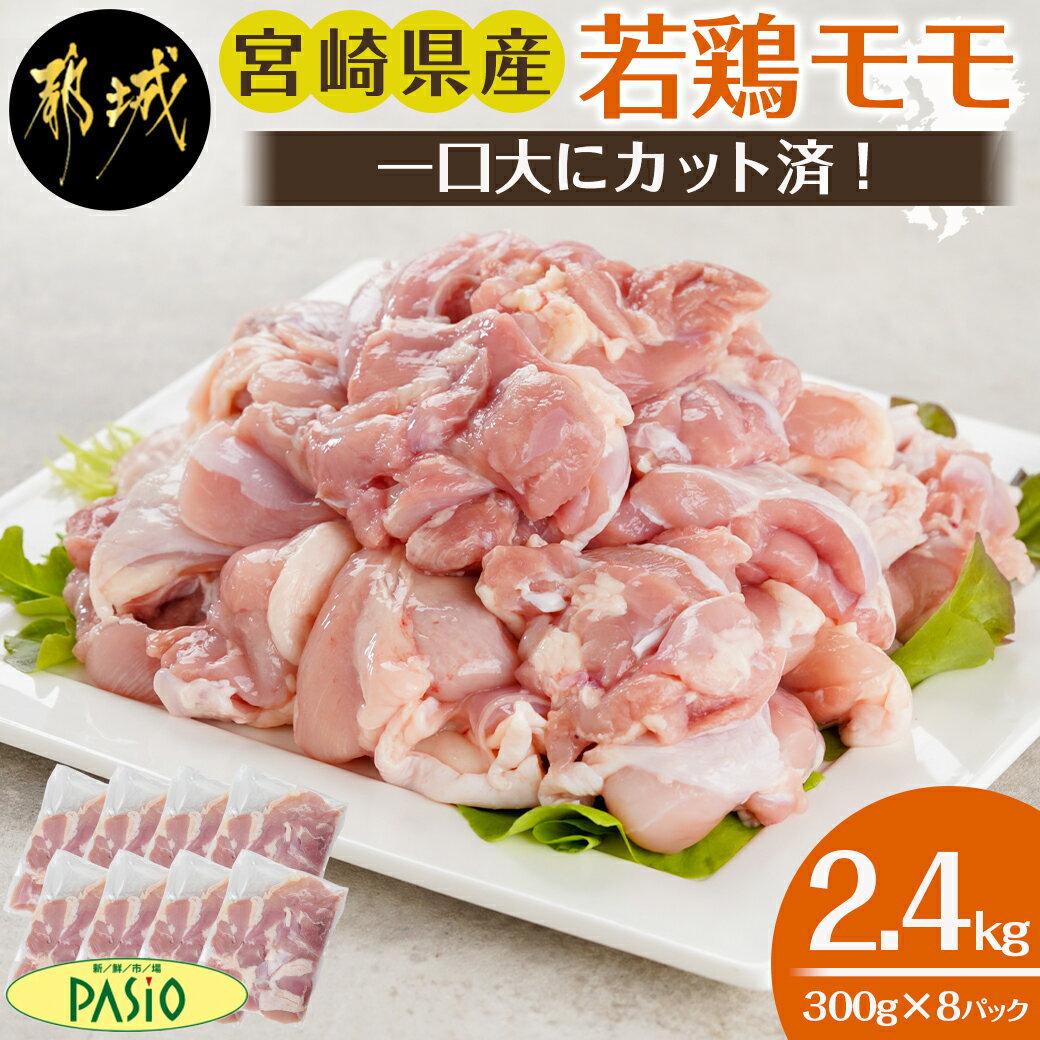 一口大にカット済!宮崎県産若鶏モモ切身2.4kgセット - 国産鶏肉 もも 小分け 鶏もも 鶏もも肉 とりにく 真空 カット済み 切り身 から揚げ/照り焼き/チキン南蛮など 冷凍 鶏 もも肉 切身 送料無料