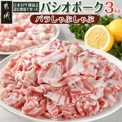 パシオポークバラしゃぶしゃぶ3kg(300g×10パック) - 都城産パシオポーク バラしゃぶしゃぶ 300g×10P 豚肉 小分け しゃぶしゃぶ 送料無料 AC-5406【宮崎県都城市は令和4年度ふるさと納税日本一！】