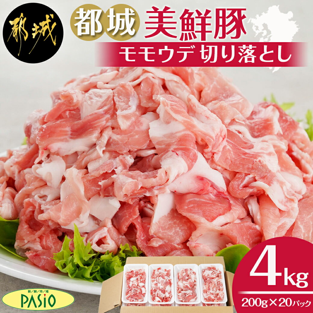 都城美鮮豚切り落とし4kgセット(200g×20パック) - 豚肉 4kg 切り落とし 小分け こま切れ パック 国産豚肉 もも うで ブランド豚 銘柄豚 モモウデ切り落とし 都城美鮮豚 送料無料