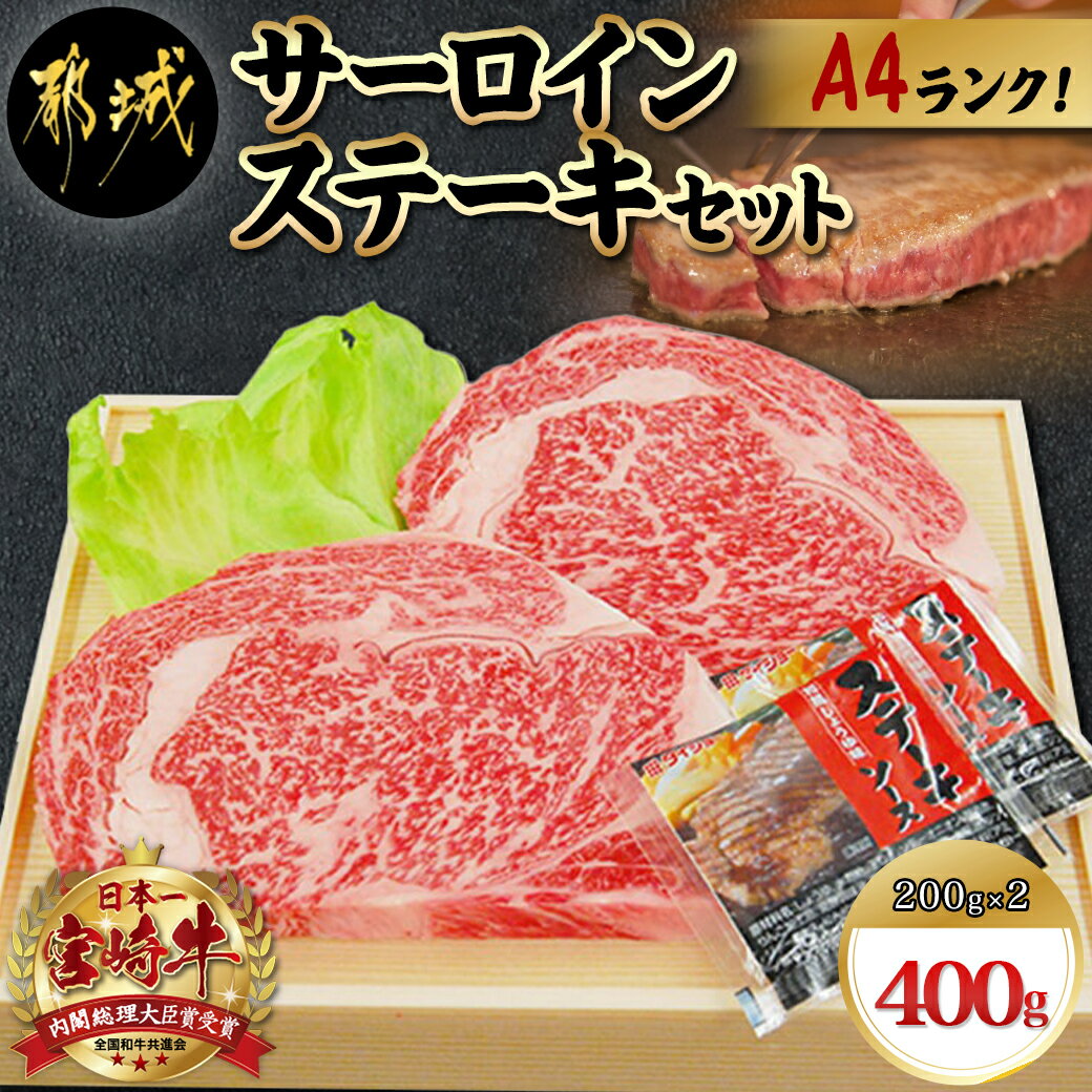 【ふるさと納税】宮崎牛サーロインステーキ200g 2枚 - 牛肉 ブランド牛 都城産宮崎牛 A4ランク のサーロインステーキ肉 200g 2 4等級 ギフト 贈答用 送料無料 AC-5403【宮崎県都城市は令和4年…