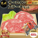 【ふるさと納税】宮崎牛サーロインステーキ200g×2枚 - 牛肉 ブランド牛 都城産宮崎牛(A4ランク)のサーロインステーキ肉(200g×2) 4等級 ギフト 贈答用 送料無料 AC-5403【宮崎県都城市は令和4年度ふるさと納税日本一！】