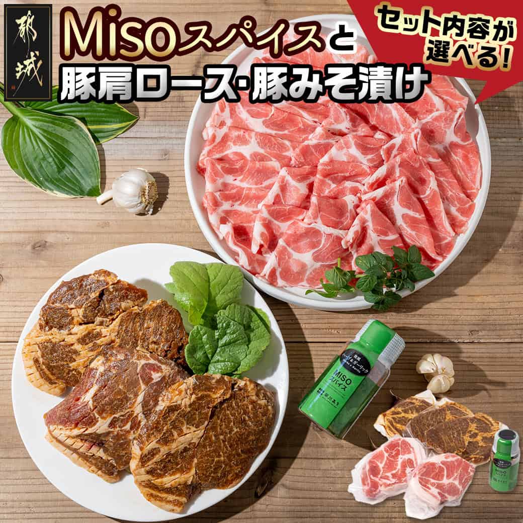 [セット内容が選べる!]Misoスパイスと豚肩ロース・豚みそ漬けセット - 発酵食品 粉末みそ スパイス 欧風ハーブ&ガーリック みそベース 豚肉 肩ローススライス みそ漬け肩ロース 送料無料