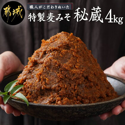 職人がこだわりぬいた〜特製麦みそ「秘蔵」4kg - 特製麦みそ 4kg 味噌 麦味噌 みそ 麦こうじ 送料無料 AA-F206【宮崎県都城市は令和4年度ふるさと納税日本一！】