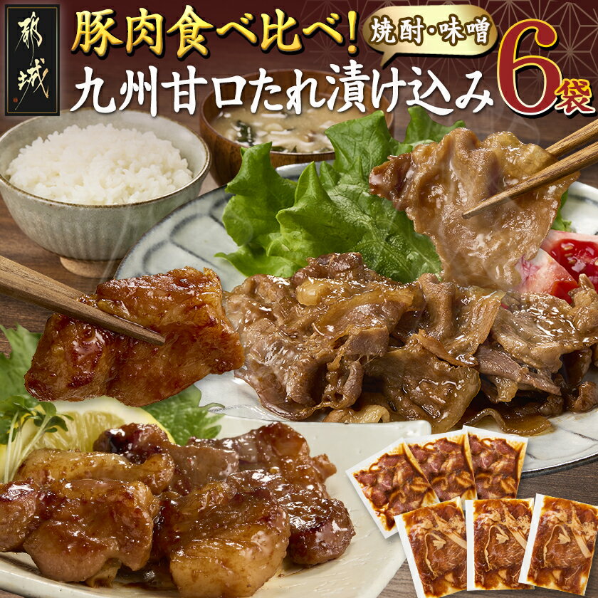 豚肉食べ比べ!九州甘口漬け込み(たれ・味噌)セット - 国産豚肉 真空パック 味噌漬け 焼酎たれ漬け 120g 各3袋 焼くだけ 豚肉 早川しょうゆみそ 送料無料
