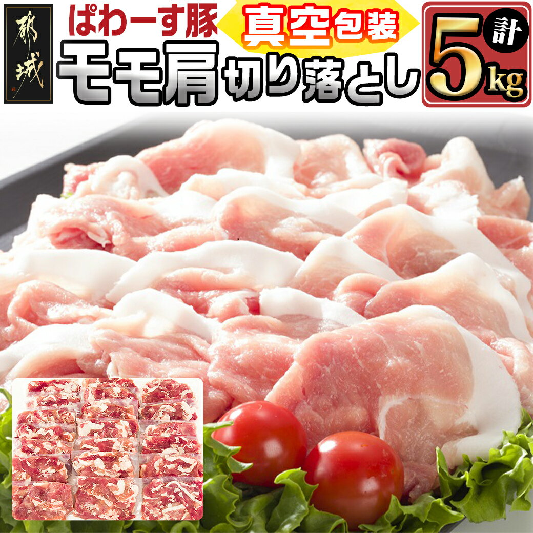 【ふるさと納税】「ぱわーす豚」モモ肩切り落とし5kg - 都城産豚肉 豚モモ肩切落とし肉(250g× ...