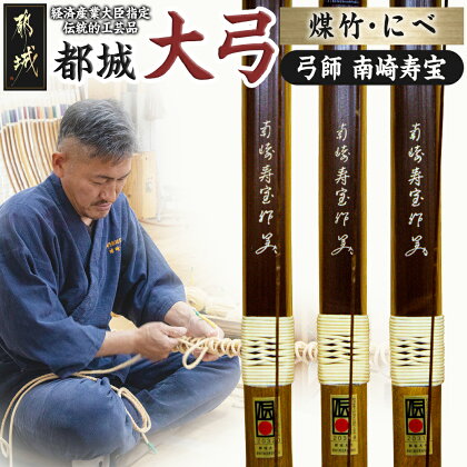 都城大弓【南崎寿宝】煤竹 にべ - 弓 大弓 煤竹 にべ 伝統的工芸品 工芸品 手仕事 弓道 送料無料 YB-F101【宮崎県都城市は令和4年度ふるさと納税日本一！】