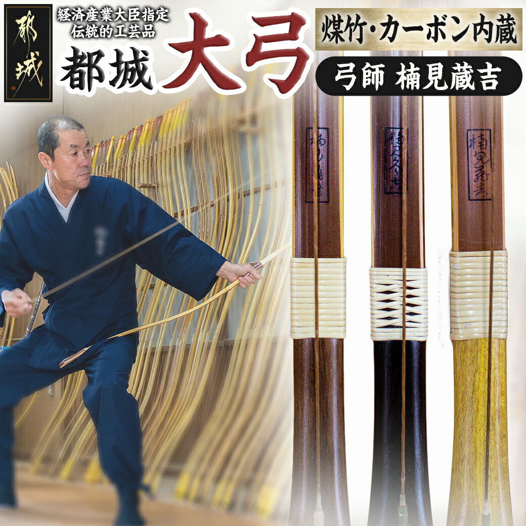 3位! 口コミ数「0件」評価「0」都城大弓【楠見蔵吉】煤竹 カーボン内蔵 - 弓 大弓 煤竹 カーボン内蔵 伝統的工芸品 工芸品 手仕事 弓道 送料無料 YD-F101【宮崎･･･ 