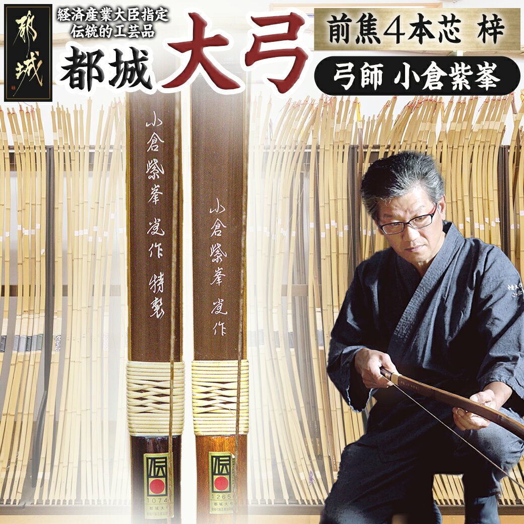 26位! 口コミ数「0件」評価「0」都城大弓【小倉紫峯】 前焦4本芯 梓 - 弓 大弓 梓 前焦 4本芯 伝統的工芸品 工芸品 手仕事 弓道 送料無料 YO-F101【宮崎県都･･･ 