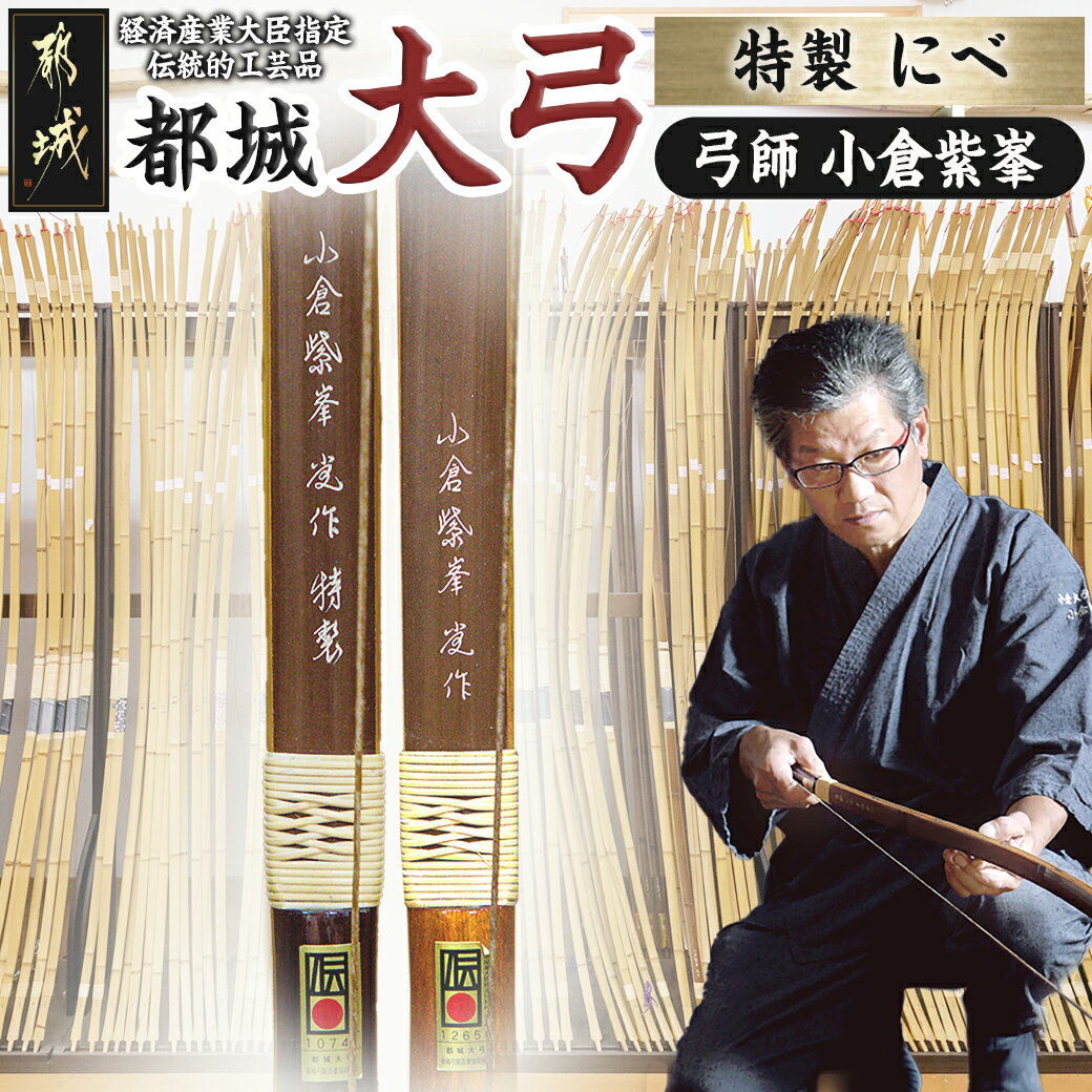 9位! 口コミ数「0件」評価「0」都城大弓【小倉紫峯】特製 にべ - ニベ弓 鰾弓 伝統的工芸品 地域ブランド 和弓 並寸/二寸伸/三寸伸/四寸伸 武具 天然素材 特製 国産･･･ 