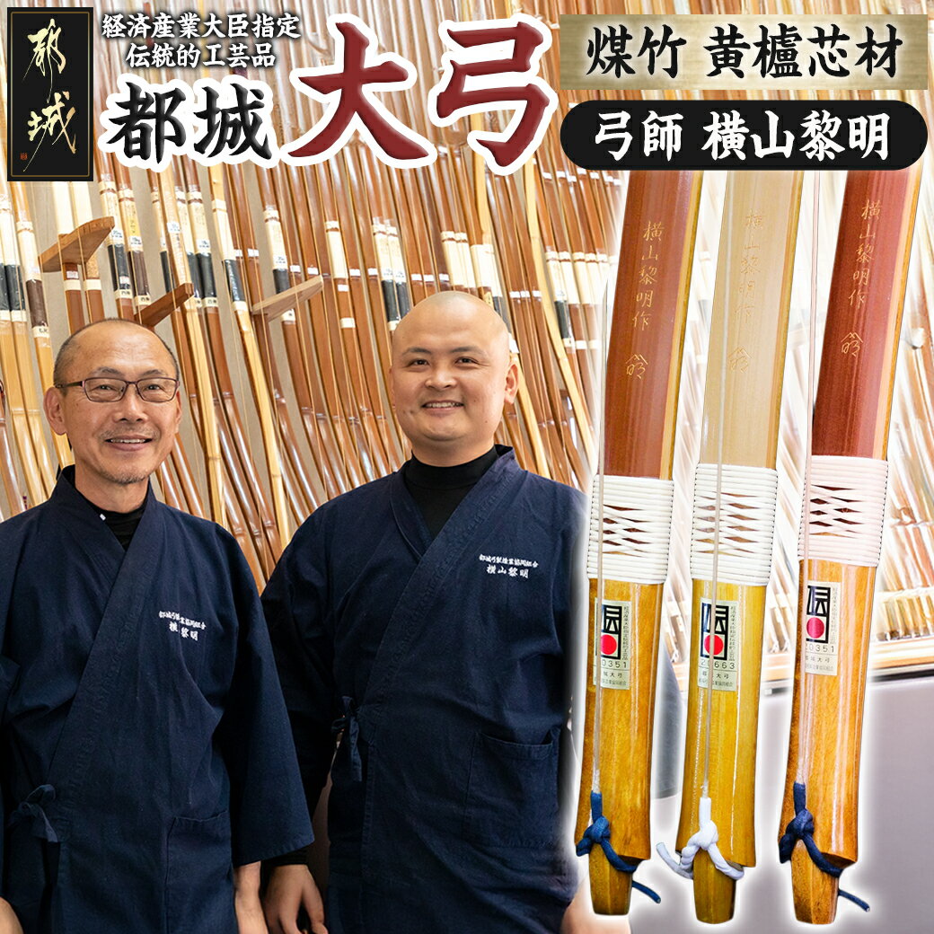 都城大弓[横山黎明]煤竹 黄櫨芯材 - 竹弓 経済産業大臣指定伝統的工芸品 手仕事 地域ブランド 並寸〜4寸伸 黄櫨(はぜ)芯材 製造 有限会社 横山黎明弓製作所 送料無料