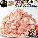 【ふるさと納税】都城産「観音池ポーク」料理の味方！小間切れ2.4kgセット - 豚肉 こま切れ スライス ウデ・モモ 観音池ポーク ブランド豚 400g×6P 合計2.4kg 送料無料 AA-7201【宮崎県都城市は令和4年度ふるさと納税日本一！】