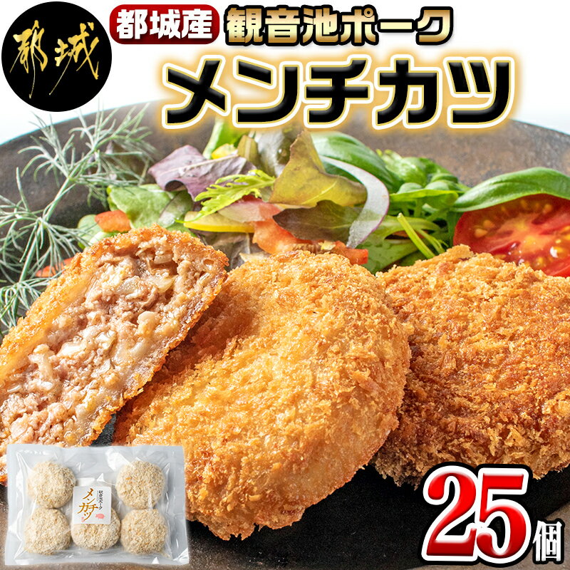 都城産「観音池ポーク」メンチカツ25個セット - 豚メンチカツ 5個入り×5パック 計25個 豚ミンチカツ 油で揚げるだけ お手軽調理 おかず お弁当 晩ご飯にも 送料無料