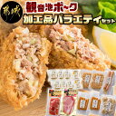 【ふるさと納税】 観音池ポーク 加工品バラエティセット - ロース生ハム とんバーグ 肉団子 ウインナー フランクフルト 生ハムモモ メンチカツ チーズメンチカツ ブランド豚 加工品 バラエティ…