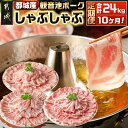 【ふるさと納税】都城産「観音池ポーク」しゃぶしゃぶ2.4kgセット定期便(10ヶ月) - 豚肉が毎月届く定期便 ロースしゃぶしゃぶ肉/肩ロースしゃぶ/豚バラしゃ...