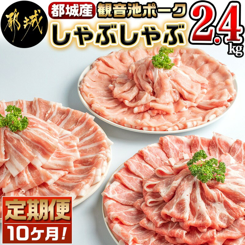 都城産「観音池ポーク」しゃぶしゃぶ2.4kgセット定期便(10ヶ月) - 豚肉が毎月届く定期便 ロースしゃぶしゃぶ肉/肩ロースしゃぶ/豚バラしゃぶ 各400g×2パック 計6パックを10回お届け 送料無料