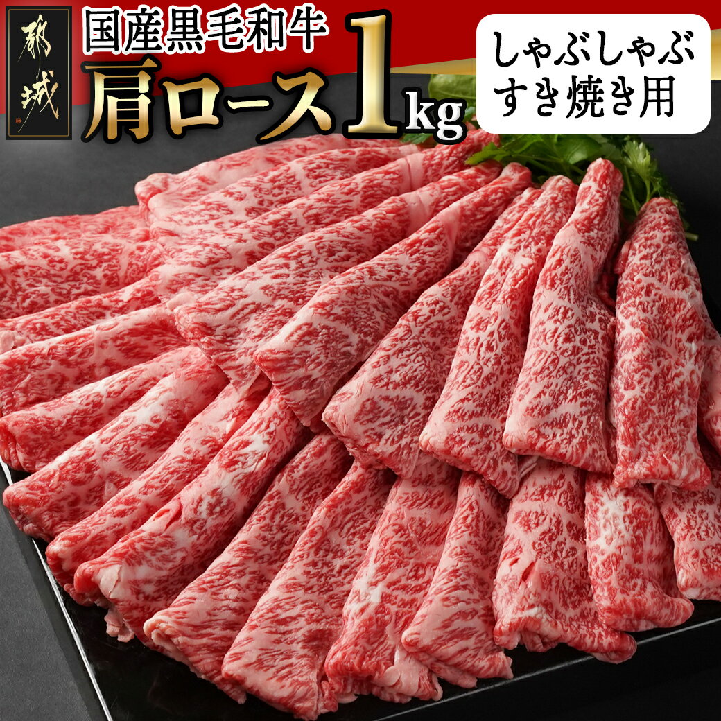 [国産黒毛和牛]肩ロース しゃぶしゃぶ・すき焼き用1kg(500g×2) - 赤身 スライス 国産黒毛和牛 しゃぶしゃぶ用 500g×2 計1kg 牛肉 冷凍 スキヤキ 薄切り 肩ロース肉 冷しゃぶ お肉 送料無料