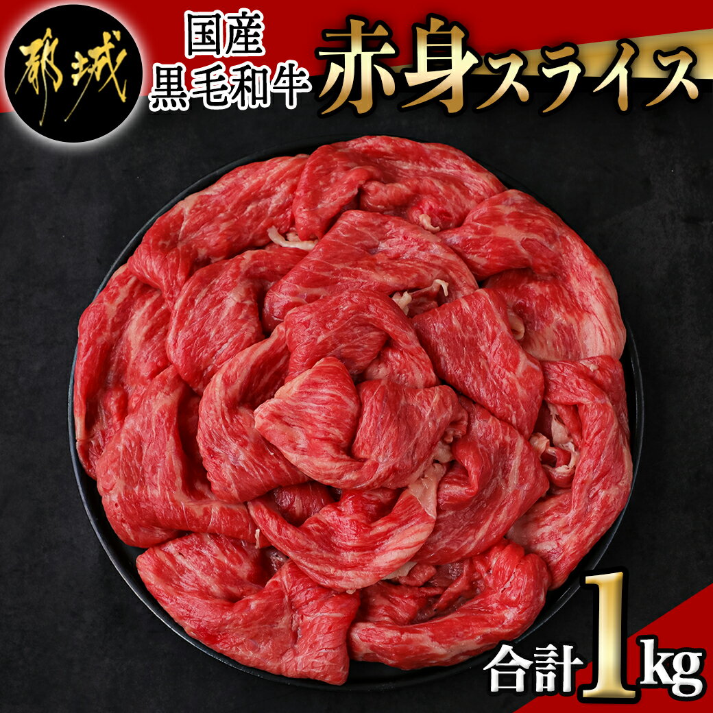 [国産黒毛和牛]赤身スライス 1kg - 国産黒毛和牛 赤身スライス 500g×2パック スライス すき焼き しゃぶしゃぶ 冷凍配送 送料無料