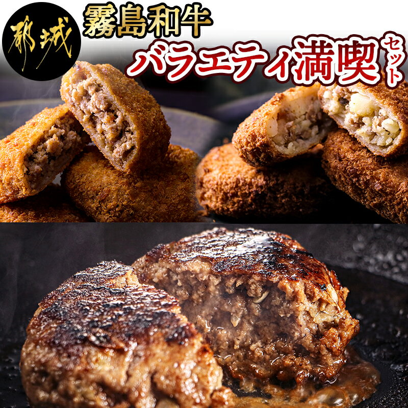 [霧島和牛]バラエティ満喫セット - 霧島和牛 ハンバーグ コロッケ メンチカツ ハンバーグ 180g×6個 コロッケ 5個入×3P メンチカツ 3個入×3P 牛加工品 ハンバーグセット おかず 送料無料