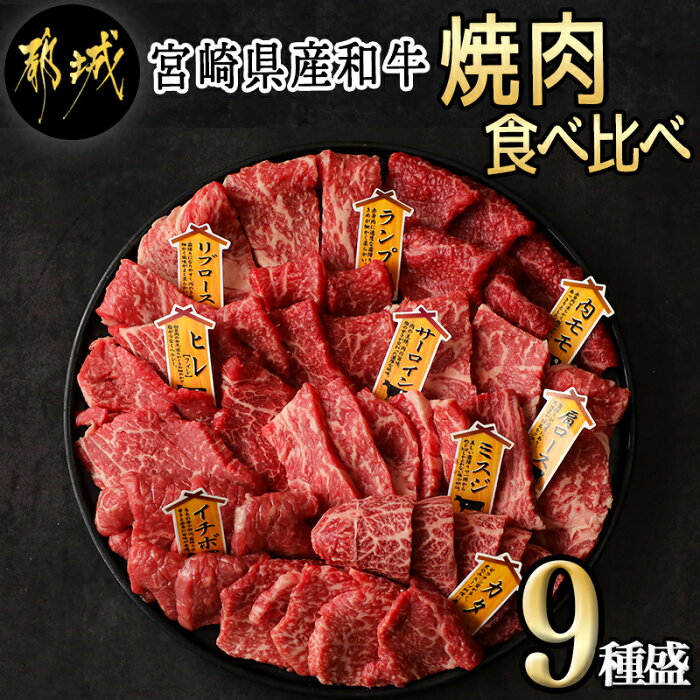 【ふるさと納税】【宮崎県産和牛】焼肉食べ比べ 9種盛 各種80g - 宮崎県産黒毛和牛 焼肉用 ヒレ/リブロース/サーロイン/肩ロース/ウチモモ/イチボ/ランプ/カタ/ミスジ 各80g 送料無料 AE-E901【宮崎県都城市は令和2年度ふるさと納税日本一！】