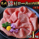 【ふるさと納税】【霧島和牛】(A5)肩ローススライス1kg 