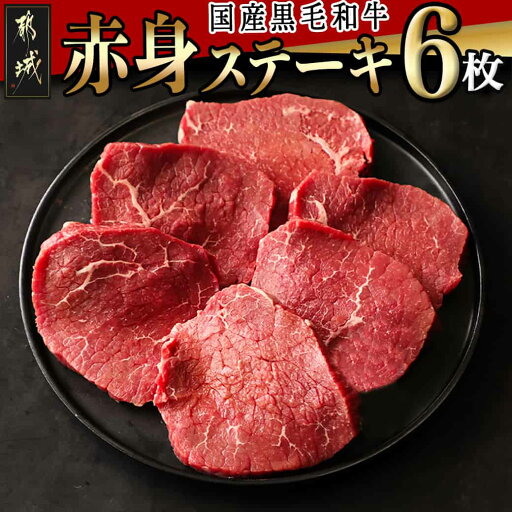 【ふるさと納税】【国産黒毛和牛】赤身ステーキ 100g×6枚 - 国産黒毛和牛 モモステーキ 100g×6枚 モモ ステーキ 冷凍配送 送料無料 MJ-E905【宮崎県都城市は2年連続ふるさと納税日本一!】 【ふるさと納税】【国産黒毛和牛】赤身ステーキ 100g×6枚 - 国産黒毛和牛 モモステーキ 100g×6枚 モモ ステーキ 冷凍配送 送料無料 MJ-E905【宮崎県都城市は2年連続ふるさと納税日本一!】