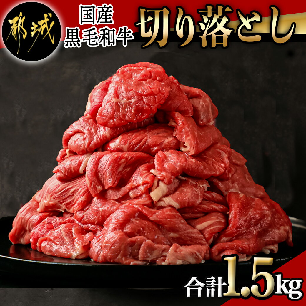 【ふるさと納税】【国産黒毛和牛】切り落とし 1.5kg (300g×5P) - 国産黒毛和牛 切り落とし 300g×5パック 小分けパック 肉じゃが/牛丼/ハヤシライス/ビーフシチューなど 冷凍配送 送料無料 MJ-E906【宮崎県都城市は令和4年度ふるさと納税日本一！】