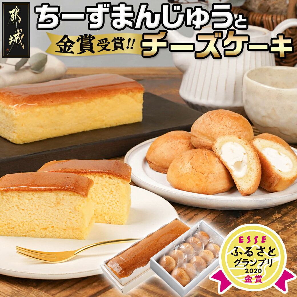 【ふるさと納税】金賞受賞ちーずまんじゅうとチーズケーキ - 