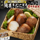 【ふるさと納税】宮崎牛使用☆肉巻きおにぎり5個 - 都城産 宮崎牛使用 肉巻きおにぎり 100g×5個入り 宮崎ご当地グルメ 送料無料 11-7701【宮崎県都城市は令和4年度ふるさと納税日本一！】