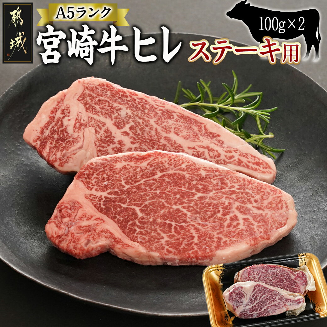 【ふるさと納税】宮崎牛ヒレA5ランク100g×2枚(ステーキ