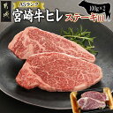 宮崎牛ヒレA5ランク100g×2枚(ステーキ用) - ブランド牛 宮崎県産 宮崎牛 ヒレステーキ 100g×2枚 国産 牛肉 フィレステーキ 赤身肉 肉質等級 5等級 ビーフステーキ ヘレ肉 A5ランク 送料無料 18-7702 