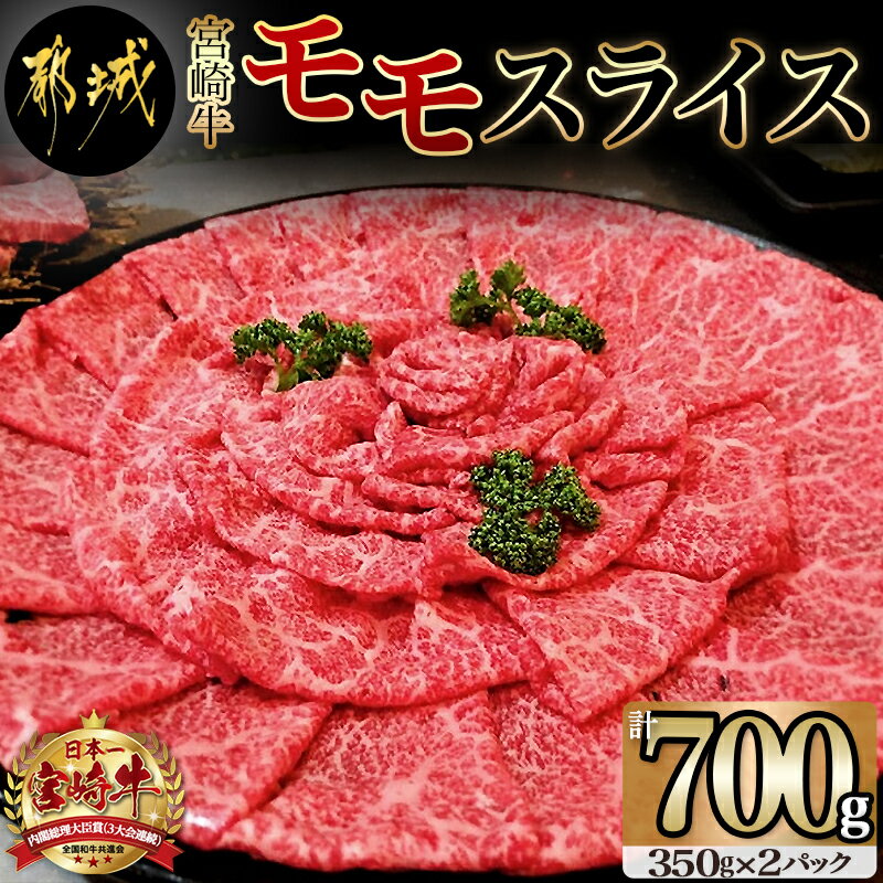 【ふるさと納税】都城産宮崎牛モモスライス - 牛肉 宮崎牛モモスライス 350g 2パック 宮崎牛 すき焼き/牛しゃぶしゃぶなどで 霜ふり牛肉 国産黒毛和牛 3大会連続内閣総理大臣賞受賞 ギフト 贈…