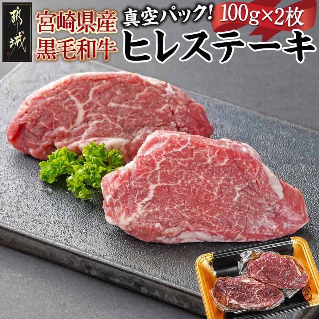 宮崎県産黒毛和牛ヒレステーキ100g×2枚 - ヘレ肉 フィレ 宮崎県産黒毛和牛 2枚 真空パック 個包装 ステーキ肉 牛肉 牛ヒレ肉 ビーフステーキ 希少部位 柔らかい 赤身肉 焼きやすい100g 送料無料