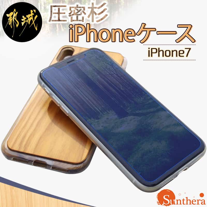 【ふるさと納税】圧密杉iPhoneケース（iPhone7） - 名入れ可能！木と樹脂素材のケース キャラメル化した杉の木を使用 スマホケース 保護ケース 携帯電話 スマートフォン アイフォン7 送料無料 AA-E301【宮崎県都城市は令和4年度ふるさと納税日本一！】