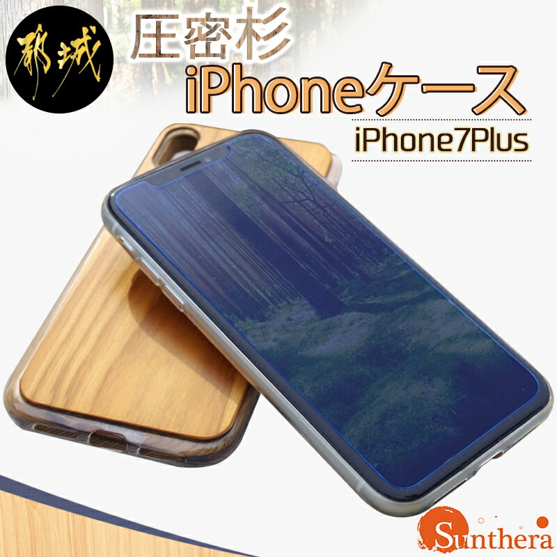 【ふるさと納税】圧密杉iPhoneケース（iPhone7Pl