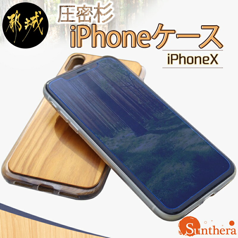 圧密杉iPhoneケース(iPhoneX) - 名入れ可能!木と樹脂素材のケース キャラメル化した杉の木を使用 スマホケース 保護ケース 携帯電話 スマートフォン アイフォーン テン 送料無料