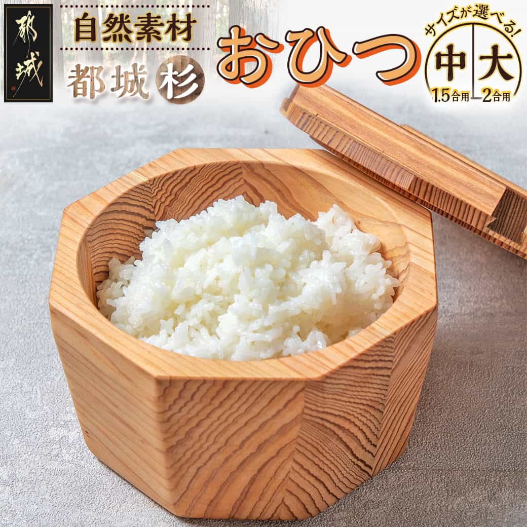 【ふるさと納税】【サイズが選べる!】都城杉おひつ - おひつ 1.5合/2合 木製 道管を活用した杉製品 都城杉 選べるサイズ 中/大 お櫃 ごはん 保存 おこめ 送料無料 SKU-E301 【宮崎県都城市は2年連続ふるさと納税日本一!】
