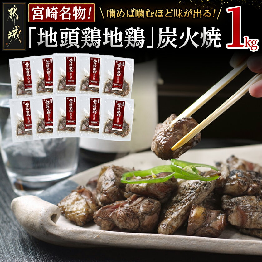 【ふるさと納税】地頭鶏地鶏の炭火焼1kg - ももむね炭火焼(100g×10パック) 宮崎地頭鶏じとっこ(じどっこ) 噛めば噛むほど味が出る 焼き鳥料理 宮崎名物 ソウルフード 手焼き お酒 おつまみ 送料無料 MA-7807【宮崎県都城市は2年連続ふるさと納税日本一!】