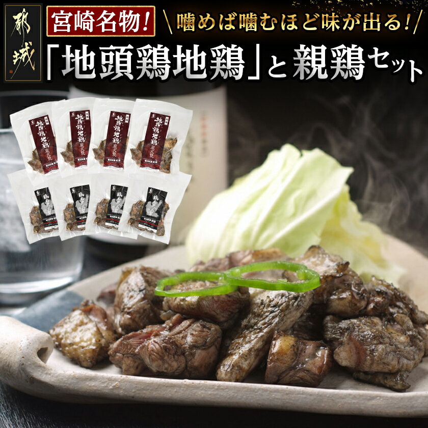 宮崎名物「地頭鶏地鶏」と親鶏の炭火焼セット - 鶏ももむね炭火焼(じとっこ/親鳥) 各100g×4P 合計8パック 湯煎 宮崎定番 おかず 惣菜 小分け 鶏肉 地鶏 おつまみ 送料無料