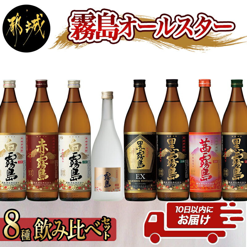 【ふるさと納税】霧島オールスター8種飲み比べセット≪みやこんじょ特急便≫ - 宮崎の芋焼酎セット 白霧島25度 白霧島20度 黒霧島25度 黒霧島20度 黒霧島EX25度 赤霧島25度 茜霧島25度 いも焼酎 お酒 送料無料 MA-8302【宮崎県都城市は令和2年度ふるさと納税日本一！】