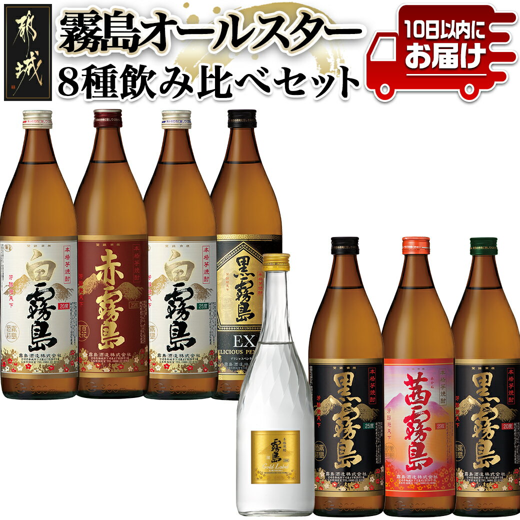 霧島オールスター8種飲み比べセット≪みやこんじょ特急便≫ - 宮崎の芋焼酎セット 白霧島25度 白霧島20度 黒霧島25度 黒霧島20度 黒霧島EX25度 赤霧島25度 茜霧島25度 いも焼酎 お酒 送料無料