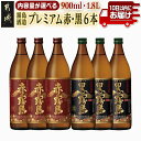 23位! 口コミ数「14件」評価「5」【内容量が選べる！】霧島酒造プレミアム赤・黒6本セット≪みやこんじょ特急便≫ - 赤霧島25度/黒霧島20度 飲み比べ 五合瓶(900ml)･･･ 