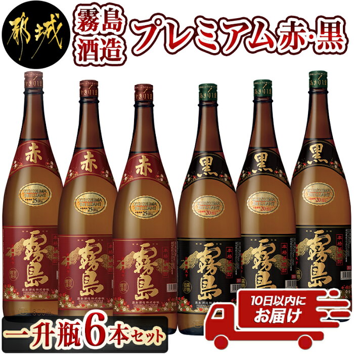 【ふるさと納税】霧島酒造プレミアム赤・黒一升瓶6本セット≪みやこんじょ特急便≫ - 赤霧島25度(1800ml×3)/黒霧島20度(1800ml×3) 1升瓶 1.8L 芋焼酎 フルーティーな味わいの赤霧島 定番芋焼酎黒霧島 送料無料 AF-8302【宮崎県都城市は令和2年度ふるさと納税日本一！】