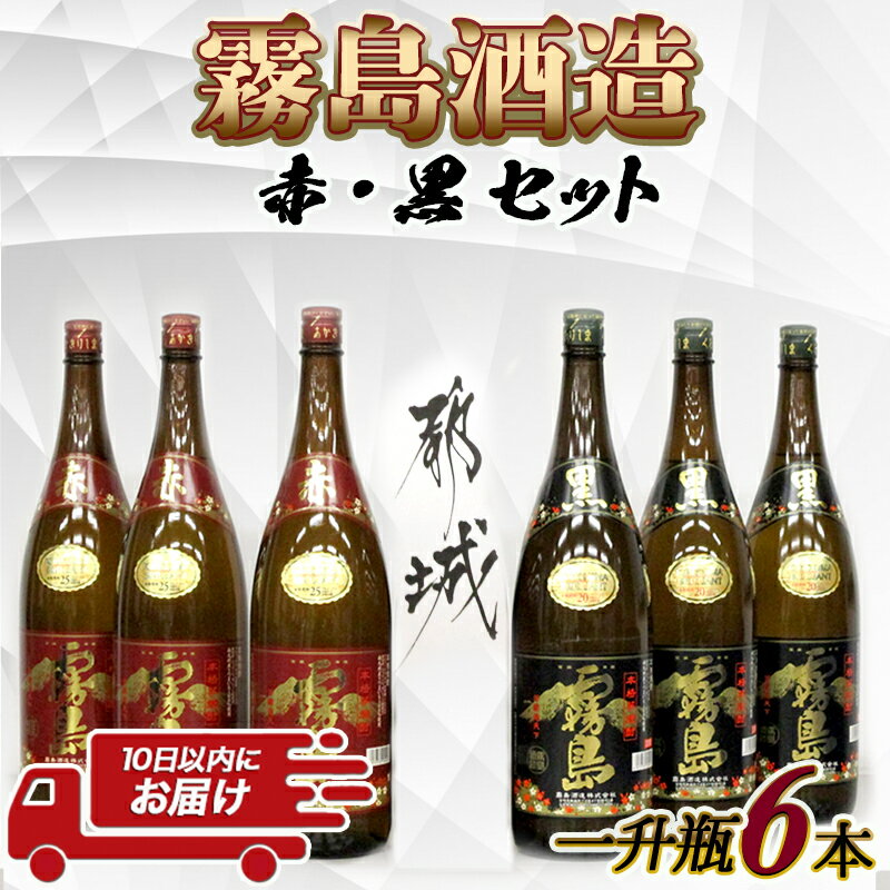 【ふるさと納税】霧島酒造プレミアム赤・黒一升瓶6本セット≪みやこんじょ特急便≫ - 赤霧島25度(1800ml×3)/黒霧島20度(1800ml×3) 1升瓶 1.8L 芋焼酎 フルーティーな味わいの赤霧島 定番芋焼酎黒霧島 送料無料 AF-8302【宮崎県都城市は令和2年度ふるさと納税日本一！】