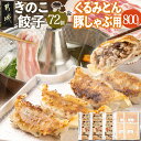 【ふるさと納税】きのこ餃子72個&「くるみとん」豚しゃぶ用800g - きのこ餃子 12個入り×6パック 都城産豚 くるみとん しゃぶしゃぶ用 ロース/バラ 2...