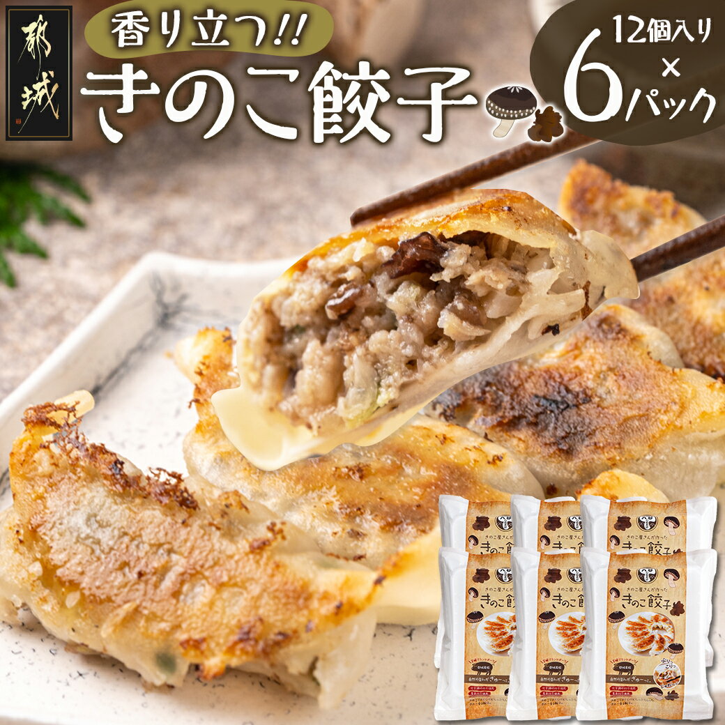 【ふるさと納税】香り立つ！！「きのこ餃子」72個 - ギョウザ(12個入り×6パック) 無農薬栽培 椎茸・き..