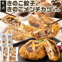 【ふるさと納税】肉厚椎茸のきのこ餃子＆きのこメンチカツセット - きのこ餃子 12個入り 2パック きのこメンチカツ 4個入り 2パック 餃子 メンチカツ 肉厚なしいたけ 送料無料 AA-8705【宮崎県…