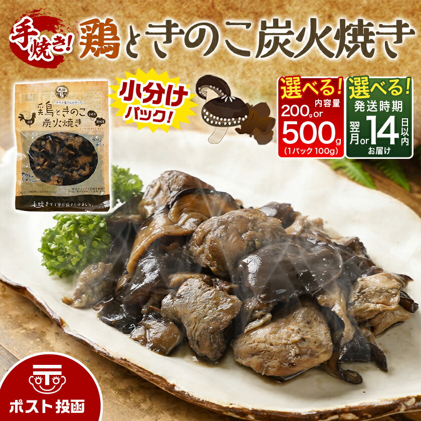 【ふるさと納税】【内容量＆発送時期が選べる！】鶏ときのこ炭火焼き※ポスト投函 - 国産鶏肉 炭火焼き しいたけ きくらげ レトルト食品 ポスト投函 湯煎調理 レンジ調理 200g/500g お届け時期が選べる 送料無料 SKU-8702 【宮崎県都城市は2年連続ふるさと納税日本一！】