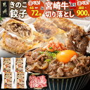 【ふるさと納税】【内容量が選べる!】きのこ餃子&宮崎牛(A5)霜降り切り落とし - きのこ餃子 都城産椎茸/きくらげ/豚肉使用 霜降り切り落とし 都城産宮崎牛 ...
