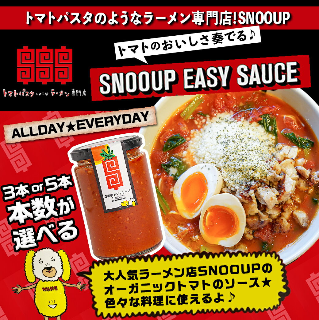 【ふるさと納税】【本数が選べる！】トマトパスタのようなラーメン専門店のEASY SAUCE！！ - トマトソース 320g×3本セット/320g×5本セット イージーソース 常温保存 有機トマト トマトラーメン 送料無料 SKU-D302【宮崎県都城市は令和4年度ふるさと納税日本一！】