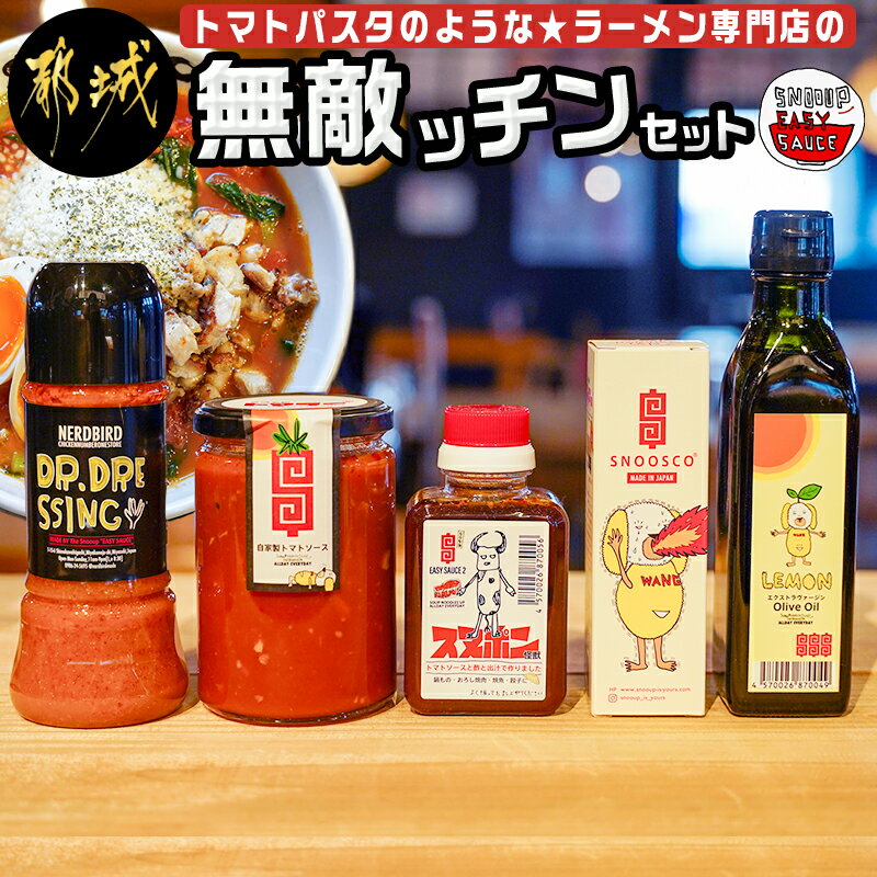 無敵ッチンセット - トマトソース ドレッシング トマト風味ポン酢 ホットソース レモンオリーブオイル オリジナル調味料 常温保存 おうち時間 送料無料